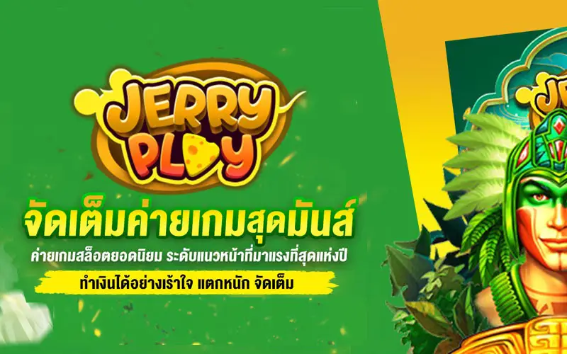 JerryPlay สล็อตออนไลน์ รวมเกมส์มากกว่า 1000 เกมส์